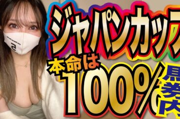 【ジャパンカップ】昨年大的中のOLが3頭で勝負!!🔥🏇本命は100%馬券に来ます⚠️🚨【ジャパンカップ2024予想】