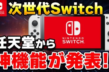 【速報】ファン歓喜！任天堂がSwitch後継機の神機能を発表!!