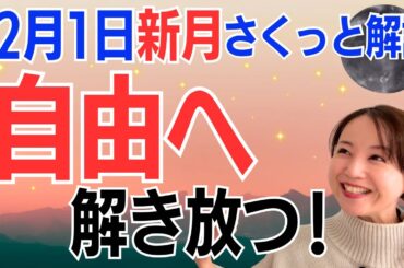 【12月1日🌚新月】とにかくやってみて！意外で大きな力を発揮✨自分を解き放って、高めていく✨／占星術でみる新月のメッセージ