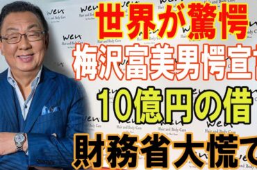 世界が驚愕 !!!梅沢富美男愕宣言...10億円の借!財務省大慌て