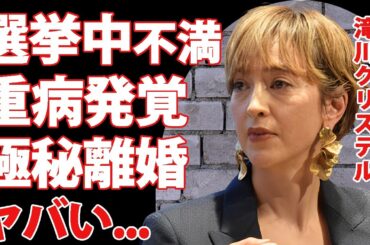 滝川クリステルが夫・小泉進次郎の選挙中の不満を暴露...極秘離婚の真相に驚きを隠せない...『元女子アナ』がワンオペ中に患った難病...不倫の実態に言葉を失う...