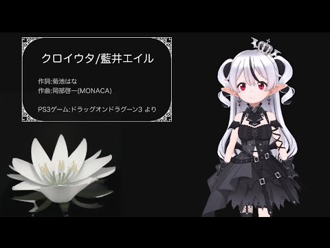 【歌ってみた】クロイウタ ｰ 藍井エイル