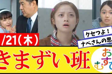 【おむすび/反応集】11月21日(木)のみんなの感想【朝ドラ第39話】橋本環奈　佐野勇斗　麻生久美子　北村有起哉　山本舞香 平祐奈 小手伸也