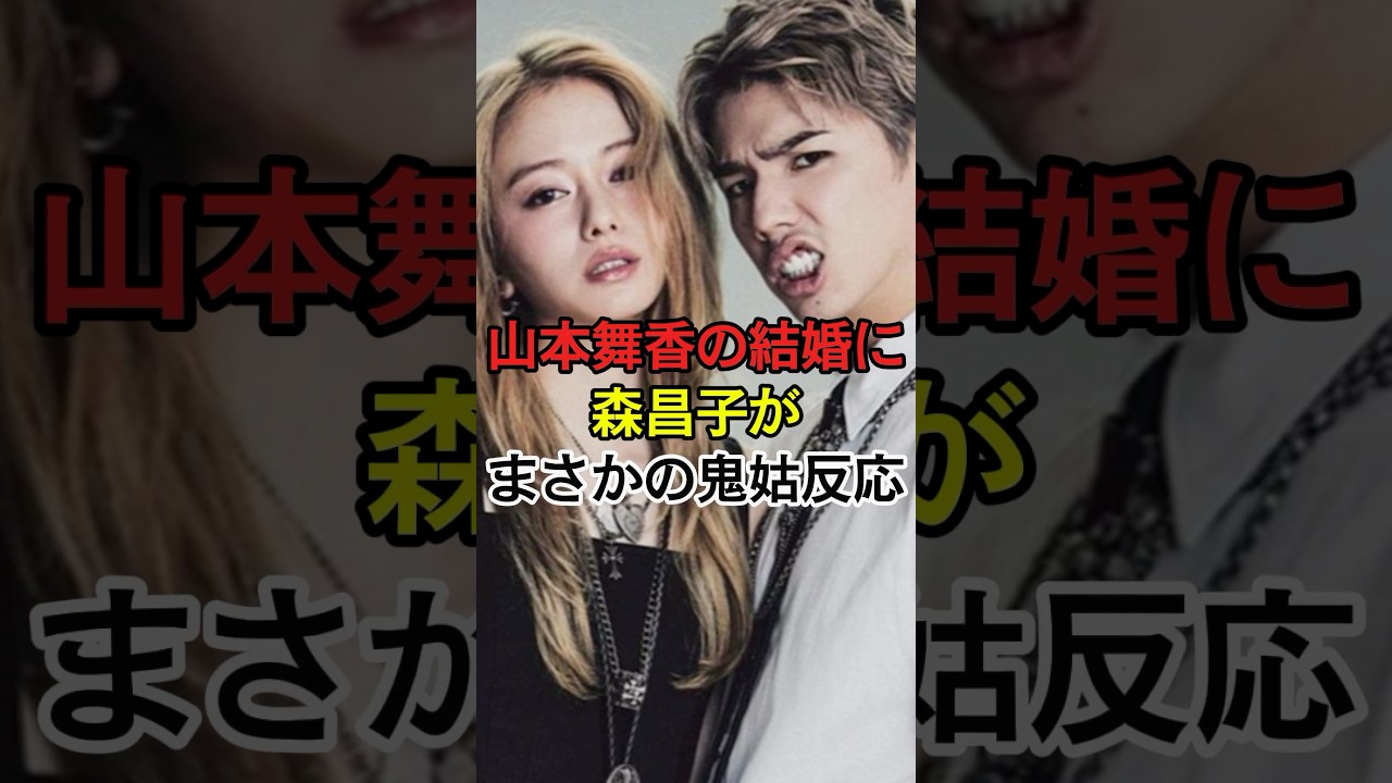 山本舞香の結婚に森昌子がまさかの鬼姑反応　#芸能人