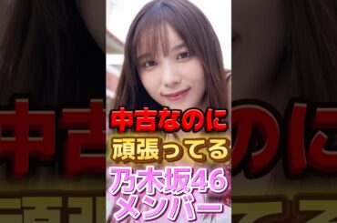 【 中古なのに頑張ってる乃木坂46メンバーランキング 】#与田祐希 #川﨑桜 #筒井あやめ