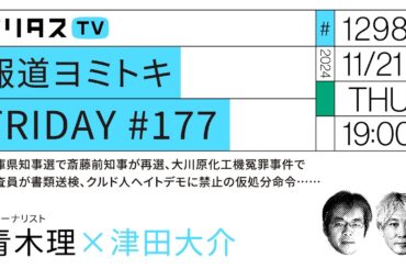 報道ヨミトキFRIDAY #177｜兵庫県知事選で斎藤前知事が再選、大川原化工機冤罪事件で捜査員が書類送検、クルド人ヘイトデモに禁止の仮処分命令……｜ゲスト：青木理（11/21）#ポリタスTV