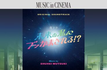 ドラマ『未来の私にブッかまされる！？』[Soundtrack]