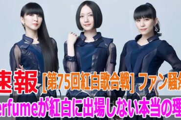 第75回紅白歌合戦 ファン騒然！Perfumeが紅白に出場しない本当の理由