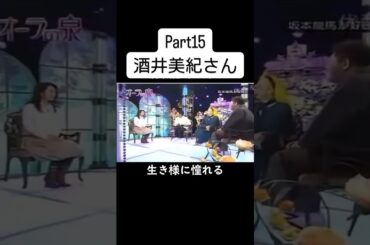 #美輪明宏 #国分太一 #江原啓之 #酒井美紀 #オーラの泉 #fyp