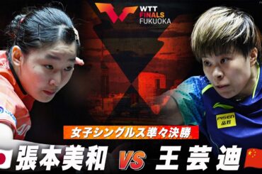 【準々決勝】張本美和 vs 王芸迪｜WTTファイナルズ福岡2024 女子シングルス
