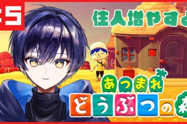 【あつまれどうぶつの森】#05 住人増やし！【 #星月千歳 / #個人VTuber】