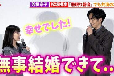 芳根京子&松坂桃李が無事結婚!?映画『雪の花 －ともに在りて－』第37回東京国際映画祭 舞台あいさつ
