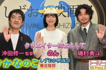 「クリエイター同士としてトークしたい」のん×沖田修一監督 磯村勇斗主宰・プロデュース「しずおか映画祭」【トークノーカット】