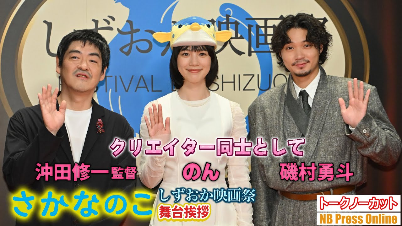 「クリエイター同士としてトークしたい」のん×沖田修一監督 磯村勇斗主宰・プロデュース「しずおか映画祭」【トークノーカット】 「クリエイター同士としてトークしたい」のん×沖田修一監督 磯村勇斗主宰・プロデュース「しずおか映画祭」【トークノーカット】