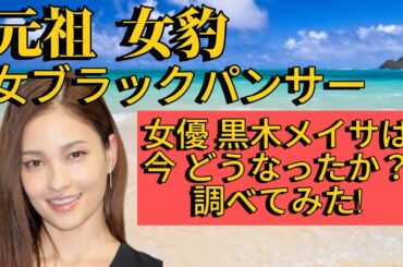 【あの女優は今？】女豹黒木メイサはどうなったか調べてみた!#美女 #ドラマ