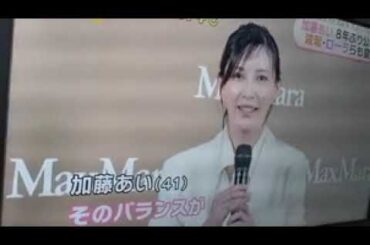 2024 10/29 加藤あい 8年ぶり公の場🍀