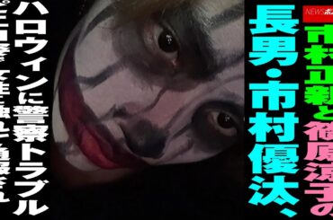 市村正親 と 篠原涼子 の 長男 ・ 市村優汰 、 ハロウィン に 警察トラブル ピエロ姿 で 女性 に 触れて 通報 され… NEWSポストセブン