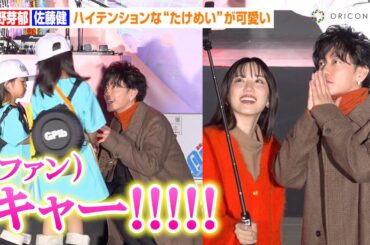 【たけめい】永野芽郁＆佐藤健の超至近距離ファンサに会場大興奮！ハイテンションな2人の写真撮影をお届け　映画『はたらく細胞』ハロウィンパーティ