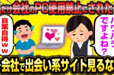 【2ch面白いスレ】新垣結衣似と自称する34歳女子「私だけPC禁止にされたんですけど、これパワハラじゃないですか？」→出会い系サーフィンばれてて草ww【ゆっくり解説】【バカ】【悲報】