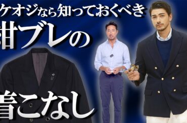 【秘密を暴露】紺ブレザーをイケオジ風に着こなす方法がコレです。