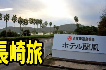長崎旅行7　平戸観光を終え、パックツアーのお約束をクリアし宿泊するホテル蘭風へ