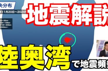 【地震解説】陸奥湾で地震頻発・今後の地震の可能性を解説