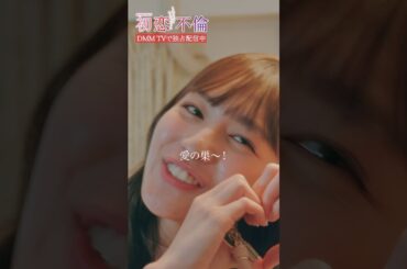 不倫相手の行動に戸惑いつつも… #芳村宗治郎 #北村優衣 #樋口日奈 #DMMTV #初恋不倫