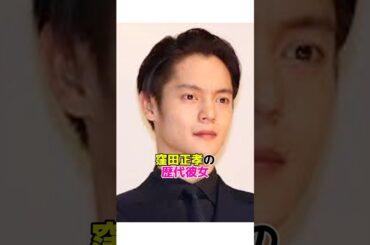 窪田正孝の歴代彼女　#水川あさみ #結婚 #永野芽郁