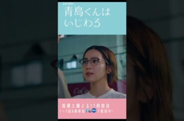 中村アン：年下男子への「帰らないで」が「超絶可愛い」と話題に　Snow Man渡辺翔太とW主演の連ドラ「青島くんはいじわる」で