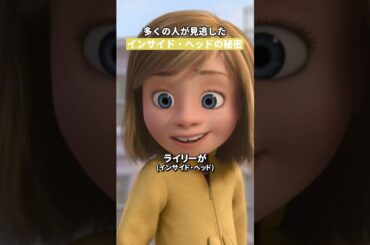 多くの人が見逃したインサイド・ヘッドの秘密