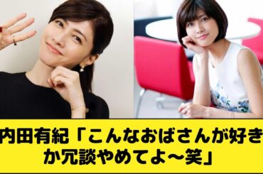 内田有紀（47）「こんなおばさんが好きとか冗談やめてよ～笑」