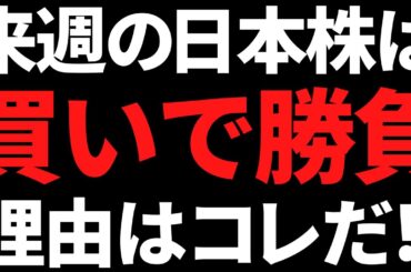 来週の日本株はコレが出たので私は買いで勝負します！