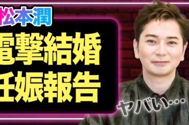 松本潤が電撃結婚、井上真央と破局後に大物女優とゴールインか...妊娠も同時発表の真相に驚愕！【嵐】【芸能】