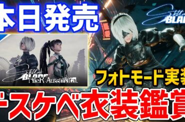 【Stellar Blade】ニーアコラボ開始！フォトモードで遊ぶ紳士の集い、あんな写真やこんな写真を撮ろう【ステラブレード】