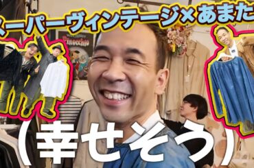 【あまたつ、しあわせ。】千葉の名店でお買い物。超たのしい。Burberryとエルメスの超上品コートで変身しちゃうかも　#つぼウォーク #burberry #hermes #vintagestyle