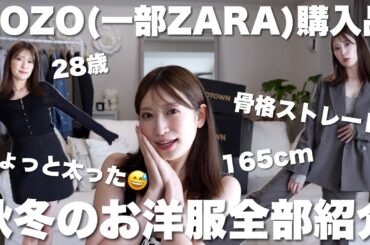 【秋冬服購入品】ZOZO&ZARAで着回し重視の大量買い🛒ちょっと服の好み変わってきた！ニット | ジャケット | ブーツ | 小物など...