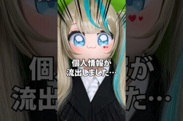 Vtuberなのに全部の個人情報が流出しました... #vtuber #shorts