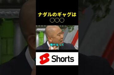 ナダルのギャグを代わりにやる　#面白い #ナダル #shorts