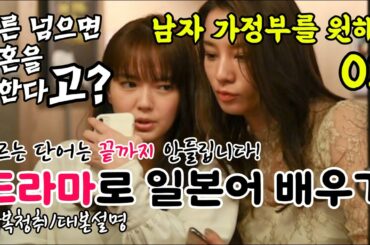 [드라마로 일본어 배우기]-남자 가정부를 원해?-02