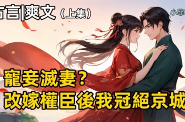 【完結】她本是侯府千金，狀元正妻！卻被夫君下毒害死。她含恨死去，在選夫的關鍵時刻重生！這一次，她要為自己謀嫁！渣男求娶，打出去！ 她闖青樓，嫁權臣！冠絕六國豔壓全城！#有聲小說 #爽文 #完結文