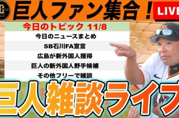 【巨人ファン集合】石川FA宣言、広島が新外国人獲得、巨人の新外国人は？など雑談ライブ　読売ジャイアンツ