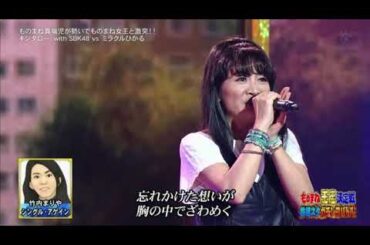 ミラクルひかる　竹内まりや　ものまね　シングルアゲイン