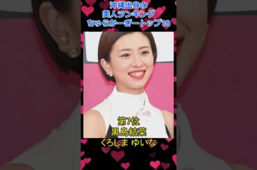沖縄出身の美人ランキング～ちゅらかーぎートップ10