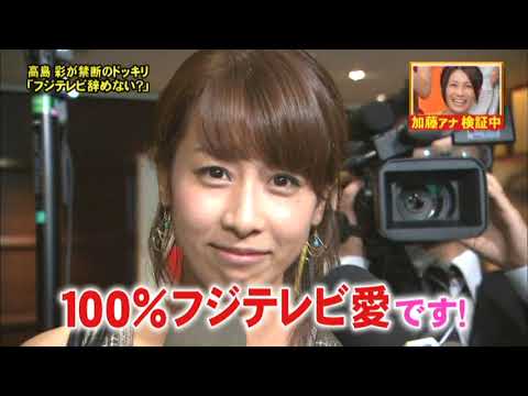 【禁断のドッキリ】加藤綾子アナに「フジテレビ辞めない?」　『草彅剛の女子アナ☆2011 フジテレビ愛は本当にあるのか!!?ガチ検証SP』