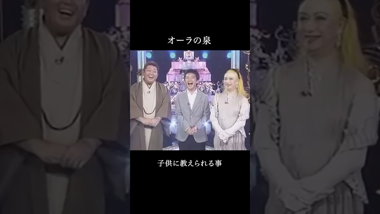 【オーラの泉】子供に教えられること #オーラの泉 #美輪明宏 #江原啓之 #国分太一 #名言 #名言集 #子育て #shorts
