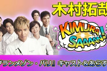【速報】 『グランメゾン・パリ』キャスト＆あらすじ！木村拓哉が挑むパリ三つ星の夢#尾花夏樹, #木村拓哉, #早見倫子, #鈴木京香, #グランメゾン東京,