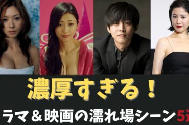 【必見】濃厚すぎる！ドラマ＆映画の名シーン5選　#芸能人 #海外の反応  #芸能