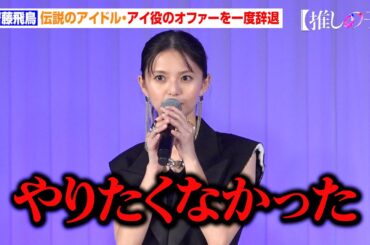 【推しの子】齋藤飛鳥、アイ役のオファーを“一度辞退”　乃木坂46卒業後に「アイドル姿の私をまた見せられる」　ドラマ＆映画『【推しの子】』ワールドプレミア