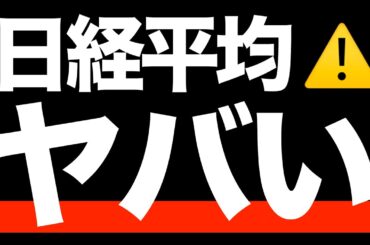【注意】利上げ目前？日経平均やばい？