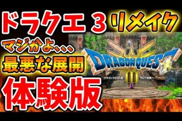 【ドラクエ3リメイク】体験版が最悪な展開に、、、マジかよ信じたくないんだが本当にこのままだと出ない可能性が？【攻略/FF7リバース/最新情報/PS5/公式/ドラクエ12/ベータテスト